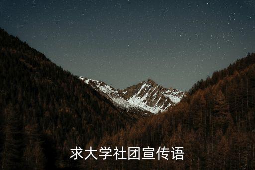 社團宣傳語，急求社團宣傳語