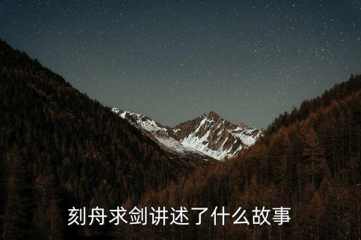 刻舟求劍的寓言故事，關于刻舟求劍的故事