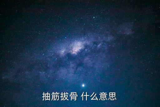 抽筋剝骨，為什渾身上下抽筋拔骨的難受