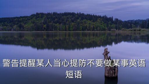 提醒英語，提醒的英語名詞是什么