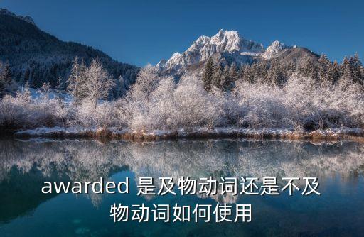 awarded，awarded 是及物動詞還是不及物動詞如何使用