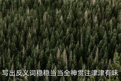 穩(wěn)穩(wěn)當(dāng)當(dāng)?shù)姆戳x詞，穩(wěn)當(dāng)?shù)姆戳x詞