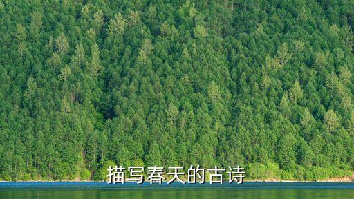 描寫春天的古詩