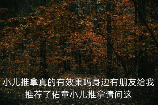 東莞佑童社小兒推拿，小兒推拿真的有效果嗎身邊有朋友給我推薦了佑童小兒推拿請問這