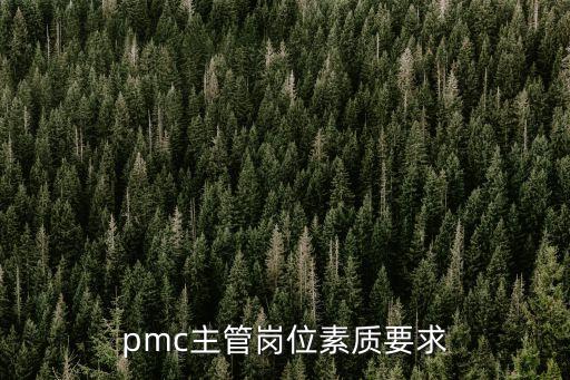 pmc主管崗位素質要求