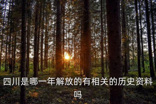 四川是哪一年解放的有相關的歷史資料嗎