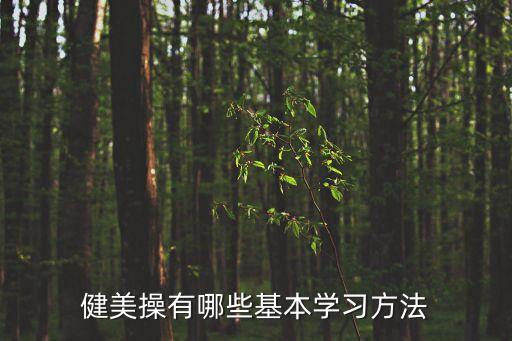 健美操教學，學健美操怎么樣才能達到最好效果