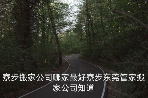 寮步搬家公司哪家最好寮步東莞管家搬家公司知道