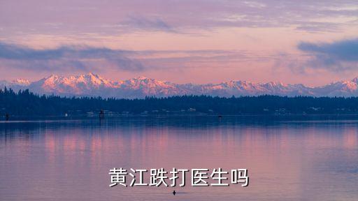 黃江跌打醫生嗎
