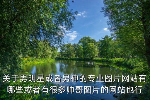 帥哥圖片網，空間帥哥圖片模塊地址