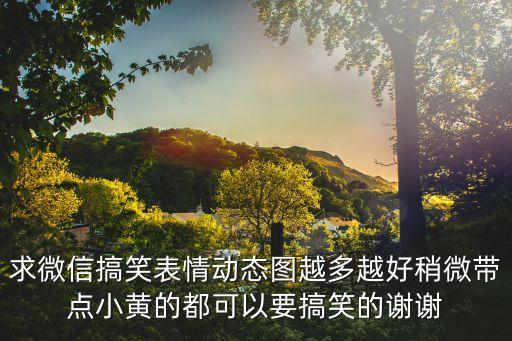 黃色搞笑圖片，誰(shuí)知道QQ表情那種黃顏色的搞笑表情哪里有
