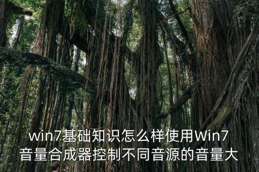 win7基礎知識怎么樣使用Win7音量合成器控制不同音源的音量大