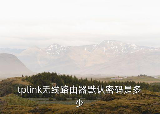 tplink無線路由器默認密碼是多少