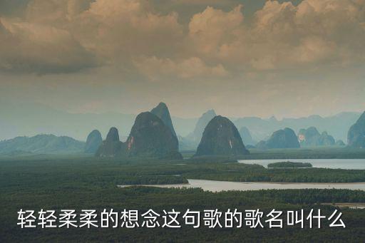 輕輕柔柔的想念這句歌的歌名叫什么
