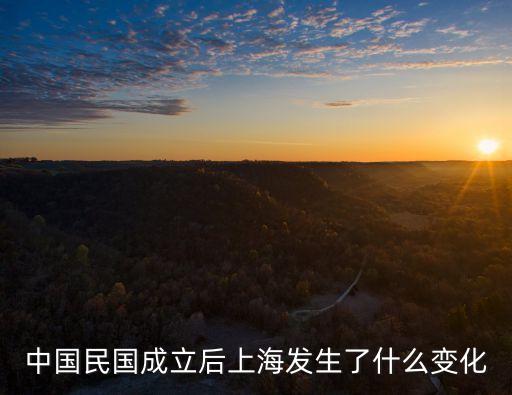 中國民國成立后上海發生了什么變化