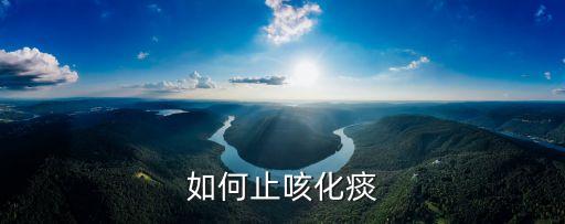 如何止咳化痰