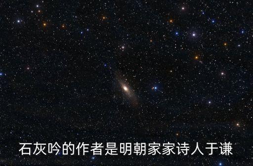 石灰吟的作者是明朝家家詩人于謙