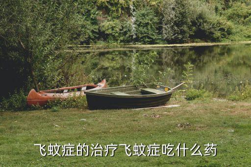 治療飛蚊癥的藥，目前治療飛蚊癥有什么好的藥物嗎