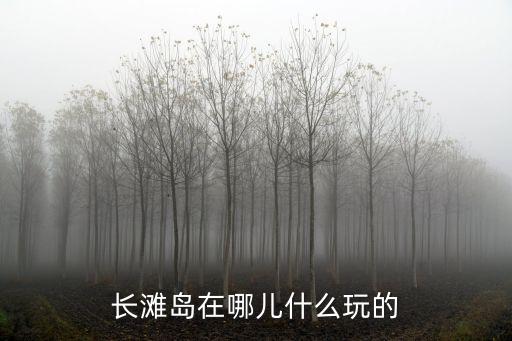 菲律賓長灘島，長灘島是屬于菲律賓哪個(gè)省市的