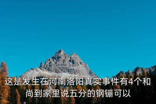 這是發生在河南洛陽真實事件有4個和尚到家里說五分的鋼镚可以