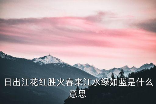 日出江花紅勝火春來江水綠如藍(lán)是什么意思