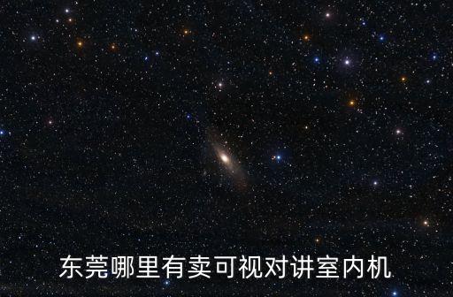 東莞哪里有賣可視對講室內機