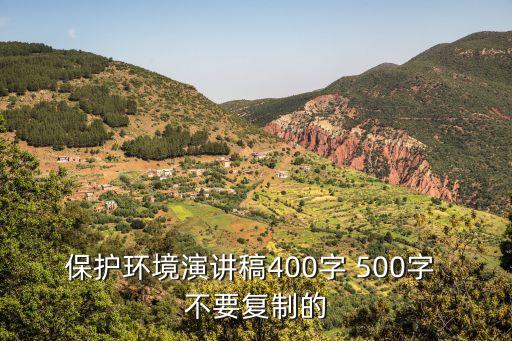 保護(hù)環(huán)境演講稿400字 500字 不要復(fù)制的