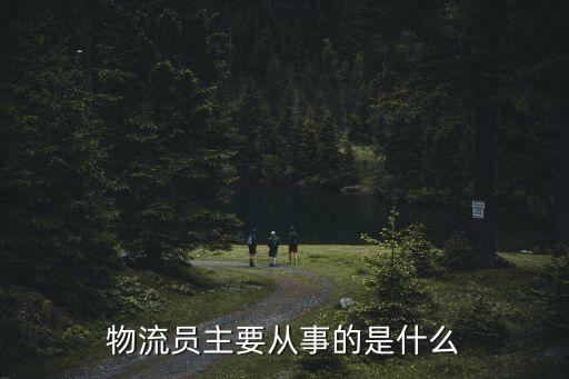 物流員主要從事的是什么