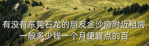 東莞金沙灣店面出租，東莞石龍金沙灣手機華為專賣店在哪