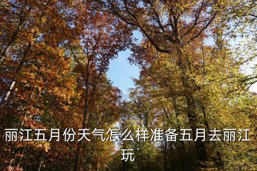 五月艷陽(yáng)天，成語(yǔ)  艷陽(yáng)天