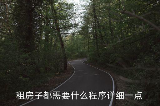 租房子都需要什么程序詳細(xì)一點(diǎn)
