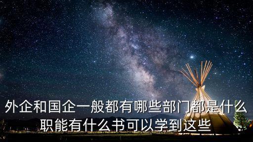 市場(chǎng)管理部，外企和國(guó)企一般都有哪些部門都是什么職能有什么書可以學(xué)到這些