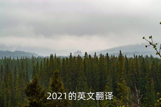 2021的英文翻譯