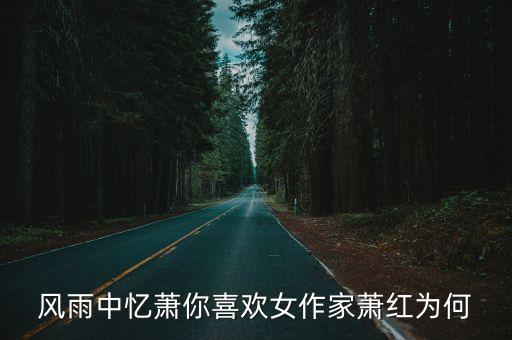 風(fēng)雨中憶蕭紅，文章題為風(fēng)雨中憶蕭紅但為什么寫(xiě)蕭紅的內(nèi)容