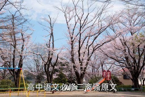 離騷高中原文，高一必修一的文言文離騷的原文和翻譯 急啊  問
