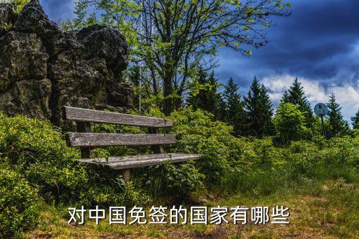 中國免簽證國家，現(xiàn)在對(duì)中國免簽有哪些國家