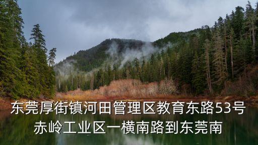 東莞歐創(chuàng)機(jī)器人，東莞厚街鎮(zhèn)河田管理區(qū)教育東路53號赤嶺工業(yè)區(qū)一橫南路到東莞南