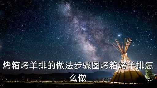 烤箱烤羊排的溫度和時間，美的電烤箱烤羊排到底多少溫度烤多久