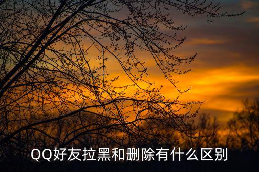 刪除和拉黑的區別，微信刪除和拉黑的區別