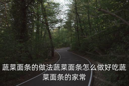 蔬菜面條的做法蔬菜面條怎么做好吃蔬菜面條的家常