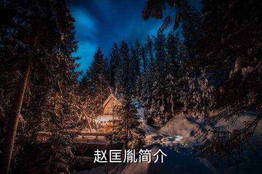 匡胤，趙匡胤是哪個朝代的開國皇帝啊