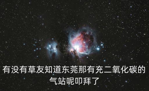 有沒有草友知道東莞那有充二氧化碳的氣站呢叩拜了