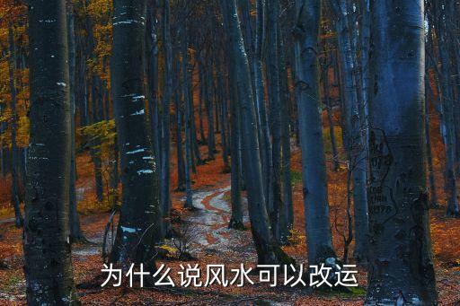 為什么說(shuō)風(fēng)水可以改運(yùn)