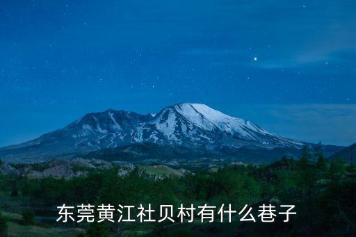 東莞黃江社貝村有什么巷子