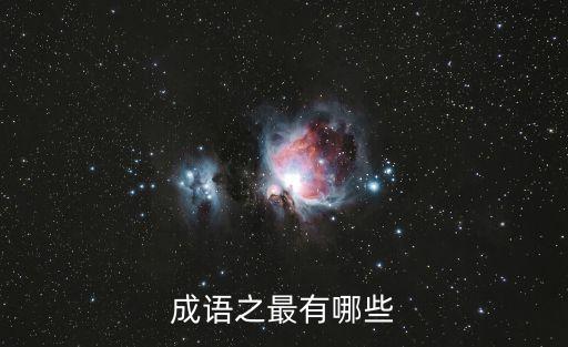 成語之最，成語之最有哪些