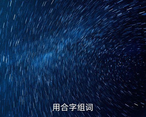 合的詞語，用合字組詞