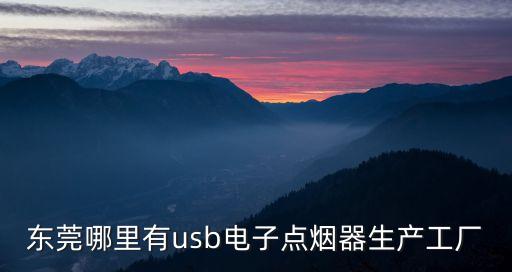 東莞鑫豐電子有限公司，東莞電子公司有什么職位