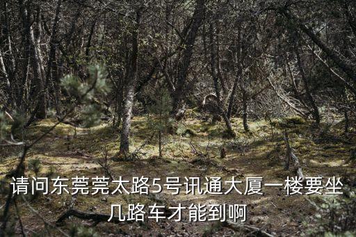 東莞訊通大廈地址，廣東東莞安利店鋪地址在什么地方