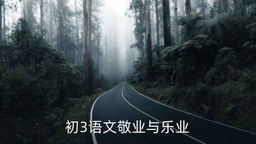 敬業(yè)與樂業(yè)教案，初3語文敬業(yè)與樂業(yè)