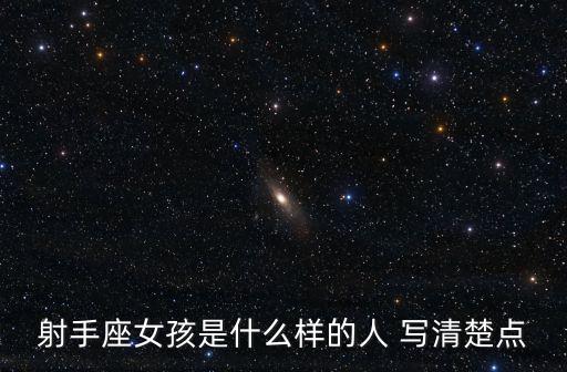 射手座女孩是什么樣的人 寫清楚點